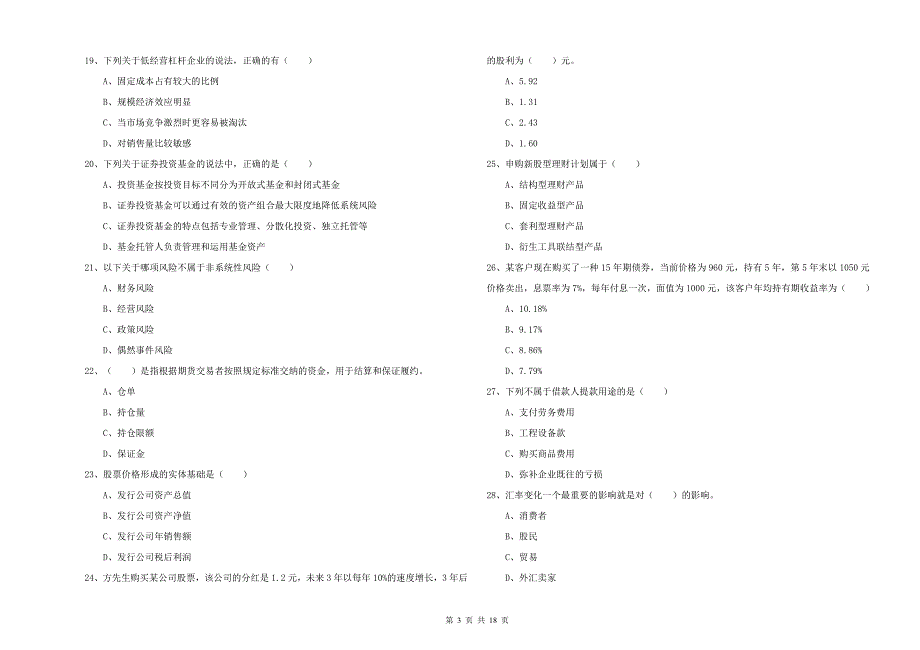 2020年初级银行从业资格证《个人理财》能力检测试卷D卷 附解析.doc_第3页