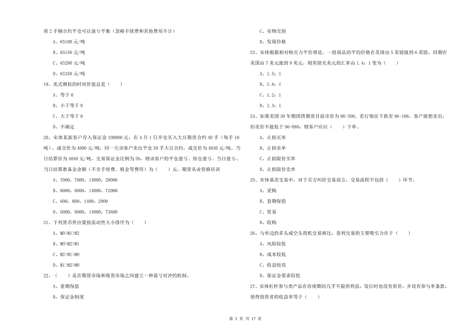 2020年期货从业资格证《期货投资分析》考前检测试题A卷.doc_第3页