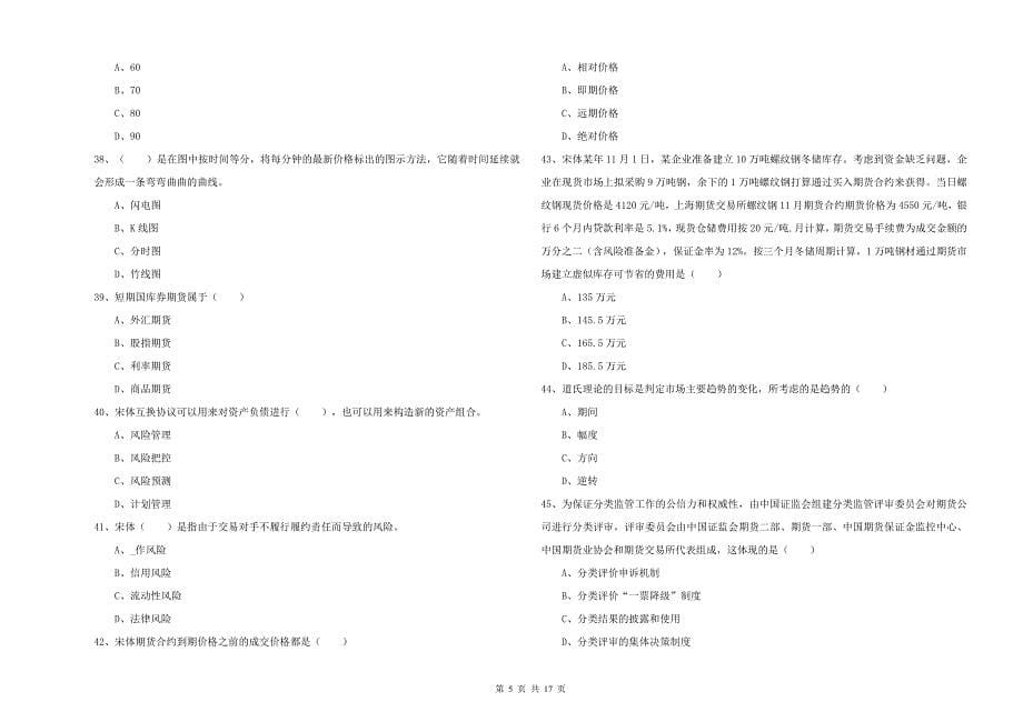 2020年期货从业资格证《期货投资分析》考前检测试题A卷.doc_第5页