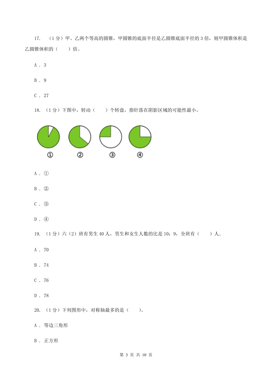 人教版小学数学小升初自测卷（三） （II ）卷.doc_第3页