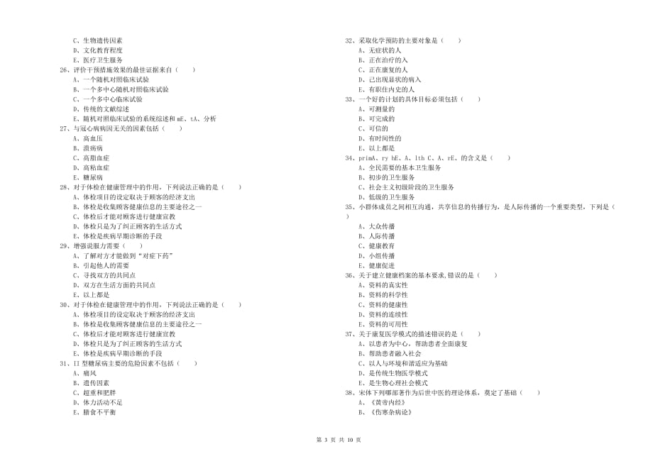 2019年三级健康管理师《理论知识》模拟考试试卷.doc_第3页