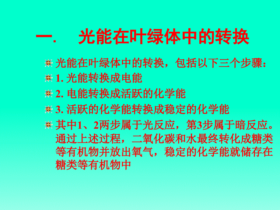 人教版教学课件高三生物光合作用-课件_第2页