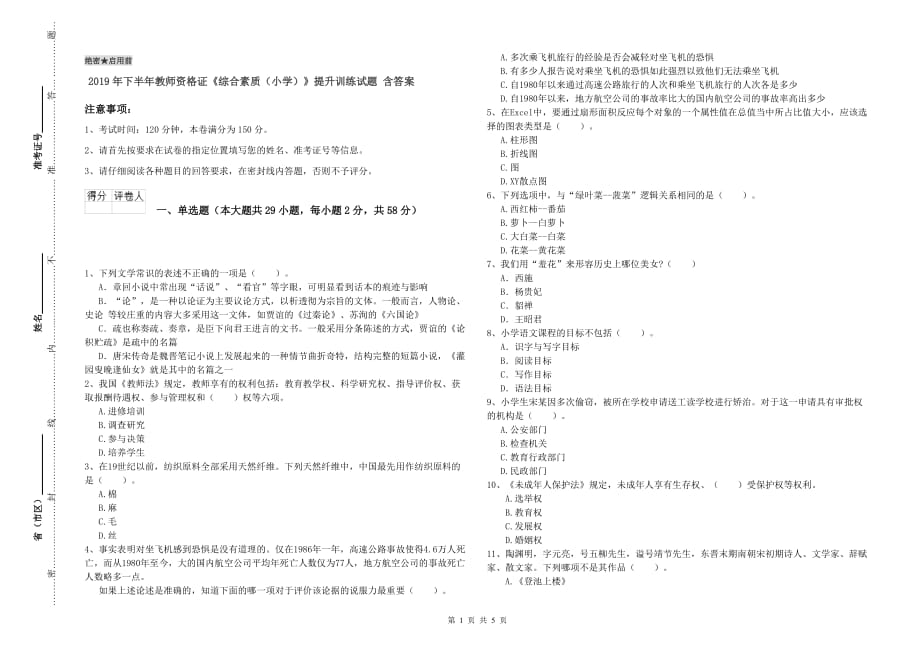 2019年下半年教师资格证《综合素质（小学）》提升训练试题 含答案.doc_第1页