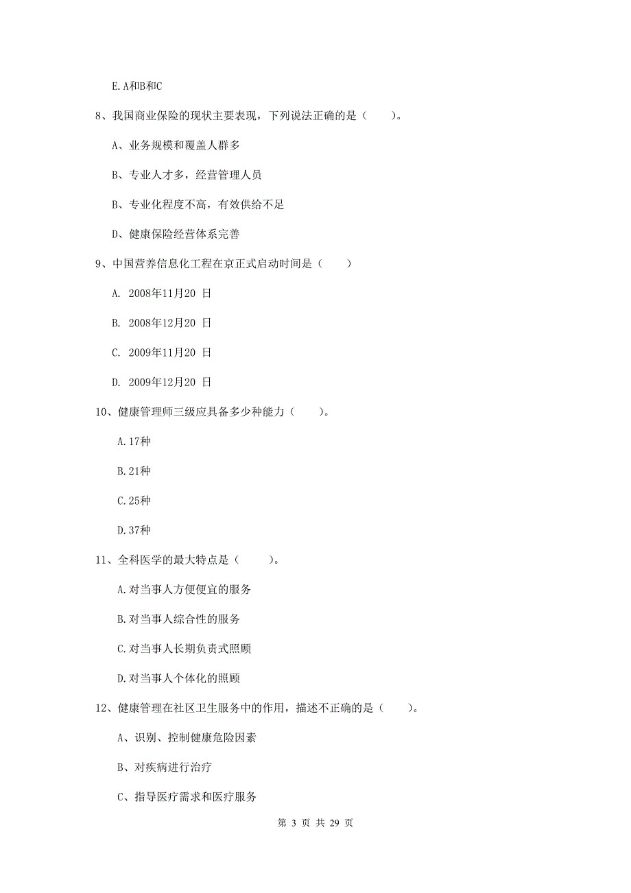 2020年健康管理师（国家职业资格二级）《理论知识》真题模拟试卷C卷 附答案.doc_第3页