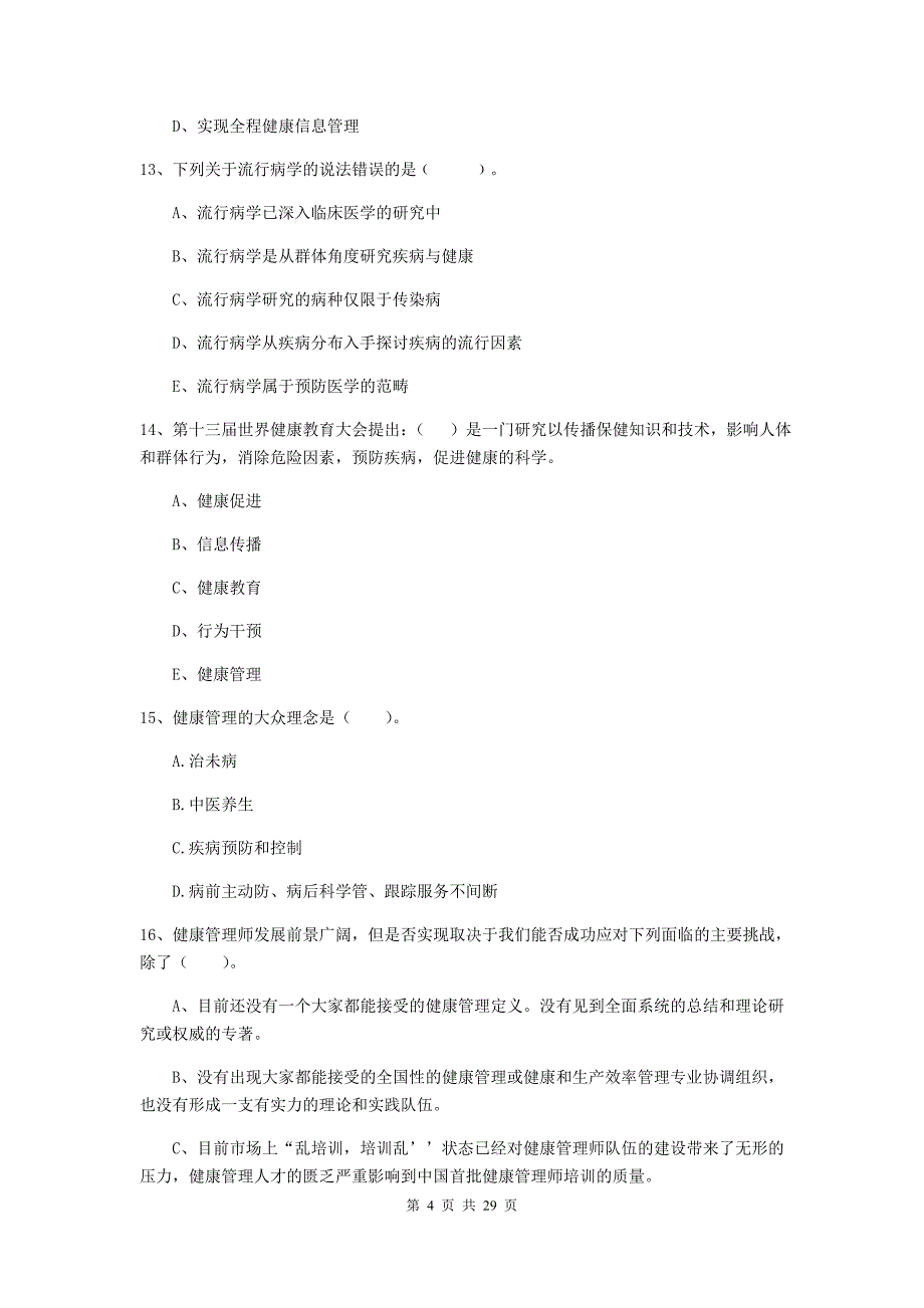 2020年健康管理师（国家职业资格二级）《理论知识》真题模拟试卷C卷 附答案.doc_第4页