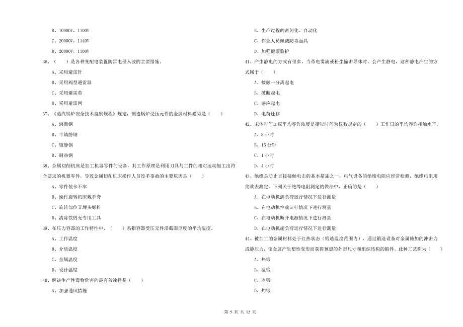 2020年注册安全工程师《安全生产技术》题库练习试卷A卷 含答案.doc_第5页