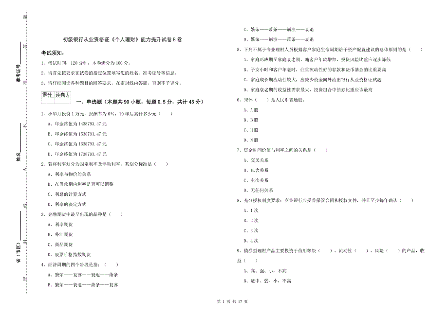 初级银行从业资格证《个人理财》能力提升试卷B卷.doc_第1页