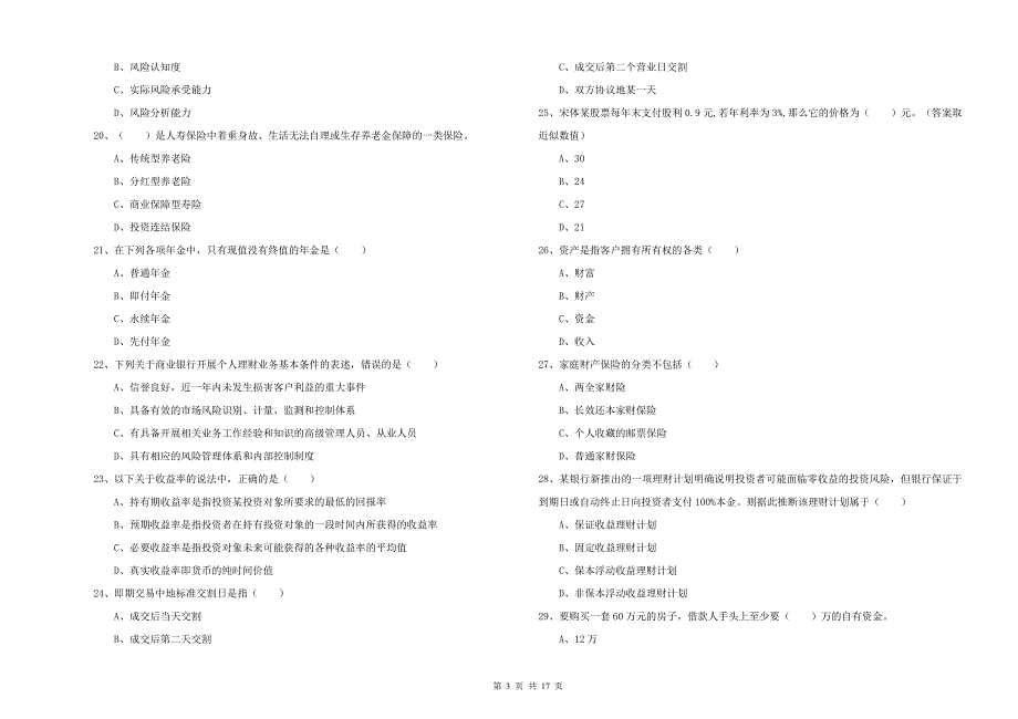 初级银行从业资格证《个人理财》能力提升试卷B卷.doc_第3页