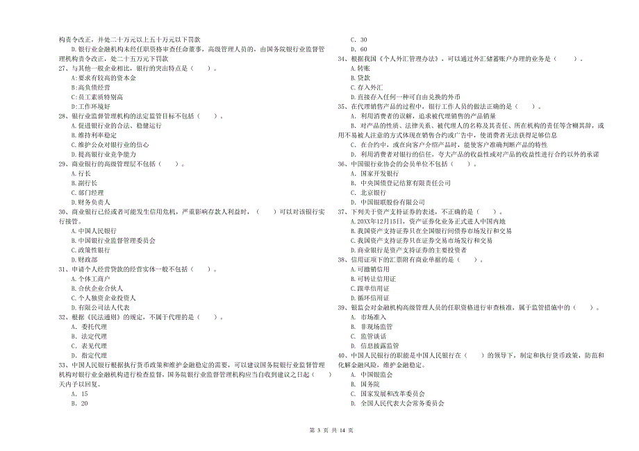 2019年初级银行从业资格证考试《银行业法律法规与综合能力》考前练习试题D卷 含答案.doc_第3页