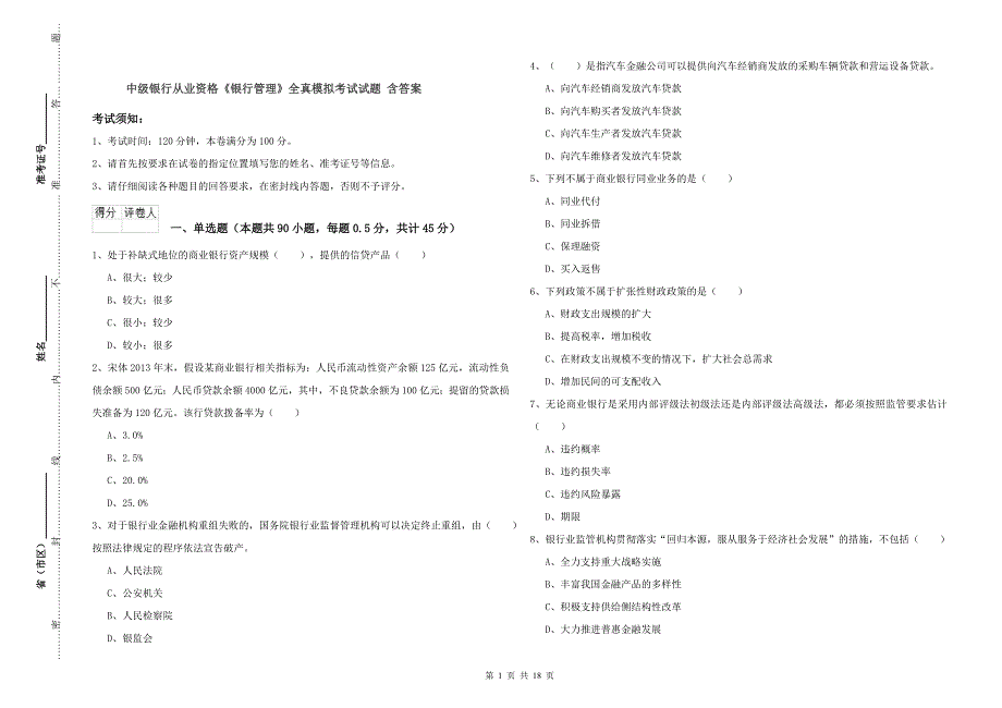 中级银行从业资格《银行管理》全真模拟考试试题 含答案.doc_第1页