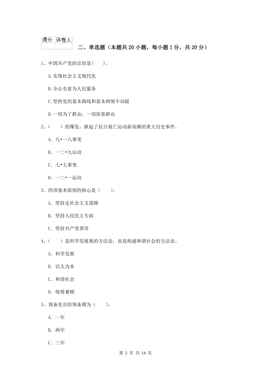 企业党校考试试卷A卷 附答案.doc_第2页