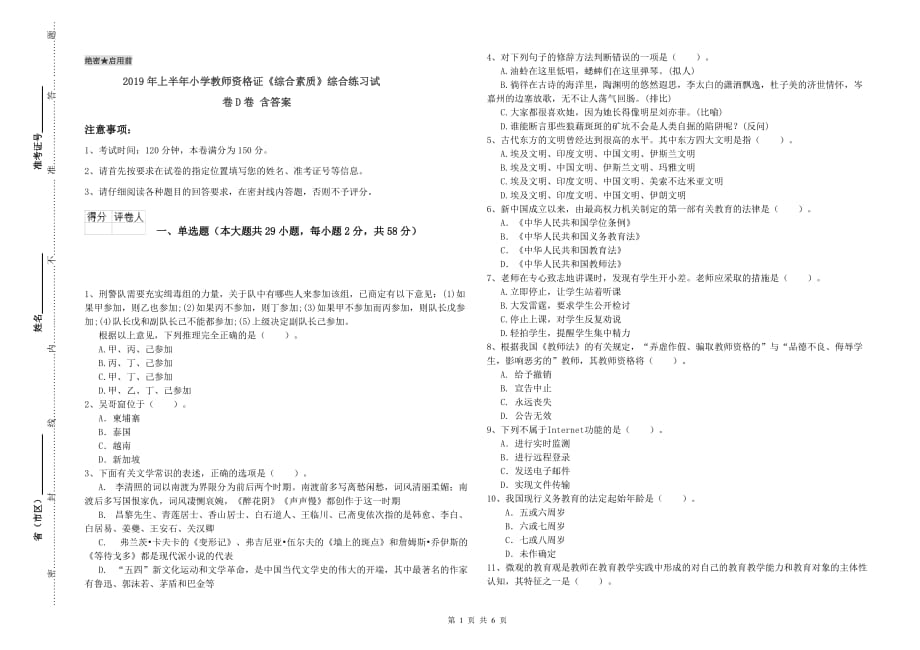 2019年上半年小学教师资格证《综合素质》综合练习试卷D卷 含答案.doc_第1页