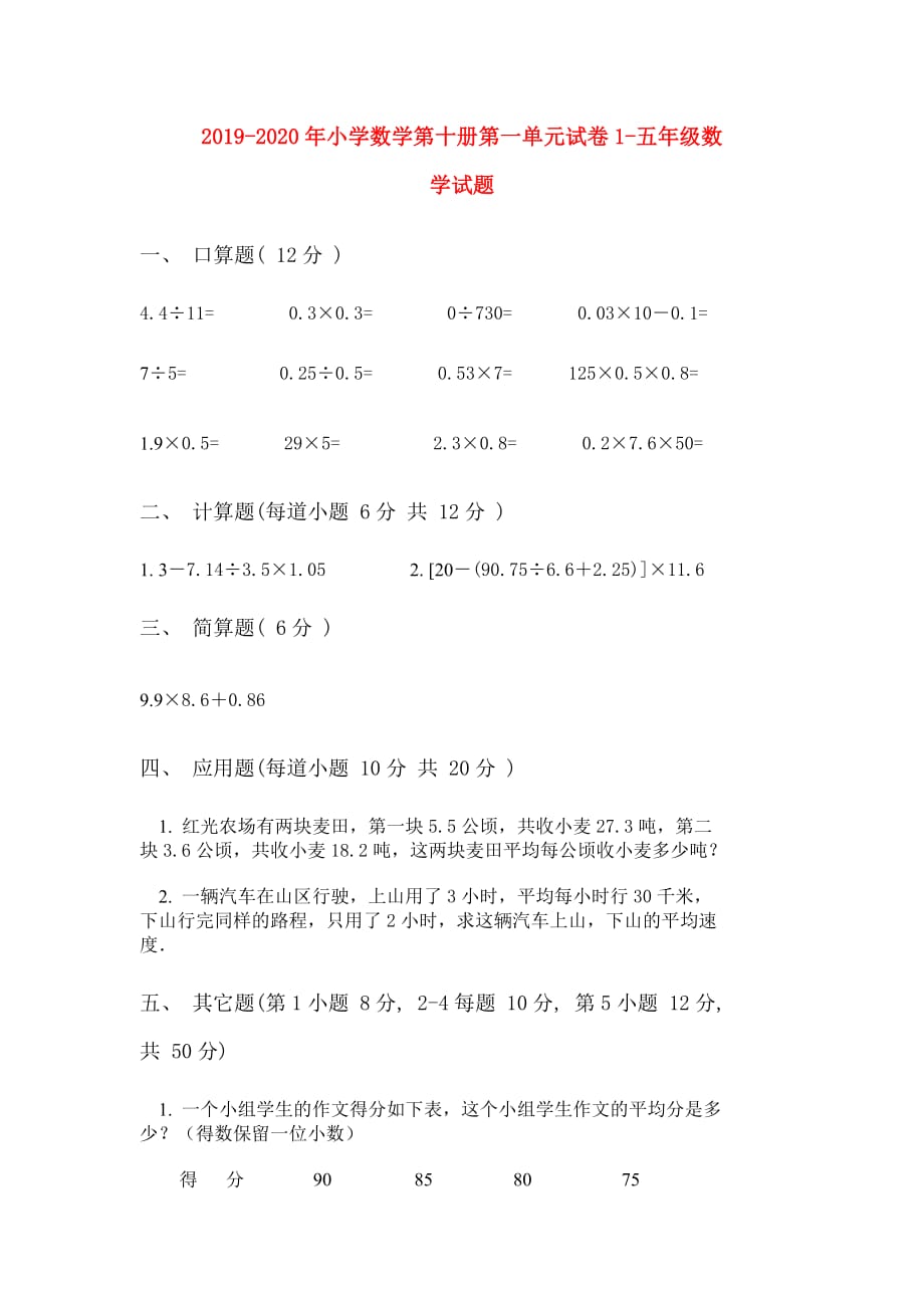 2019-2020年小学数学第十册第一单元试卷1-五年级数学试题.doc_第1页