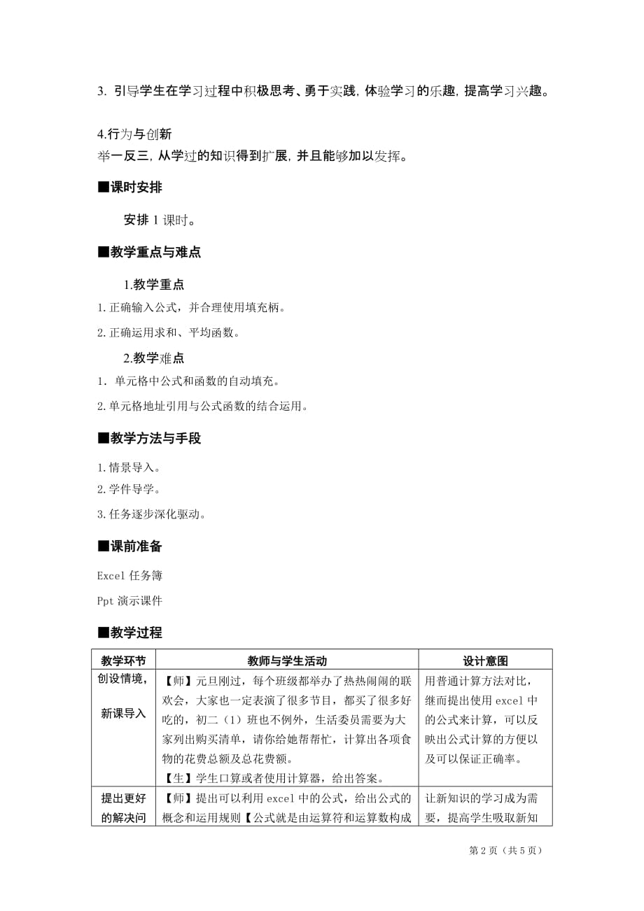 八年级公式与函数》教学设计及反思.doc_第2页