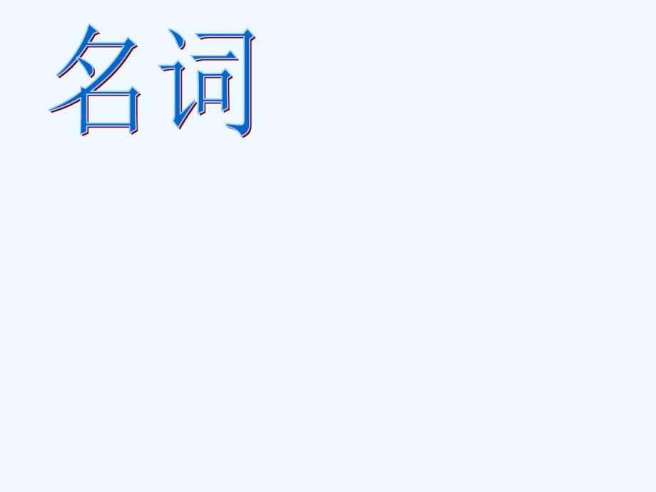 仁爱版英语上册总复习总复习_第5页