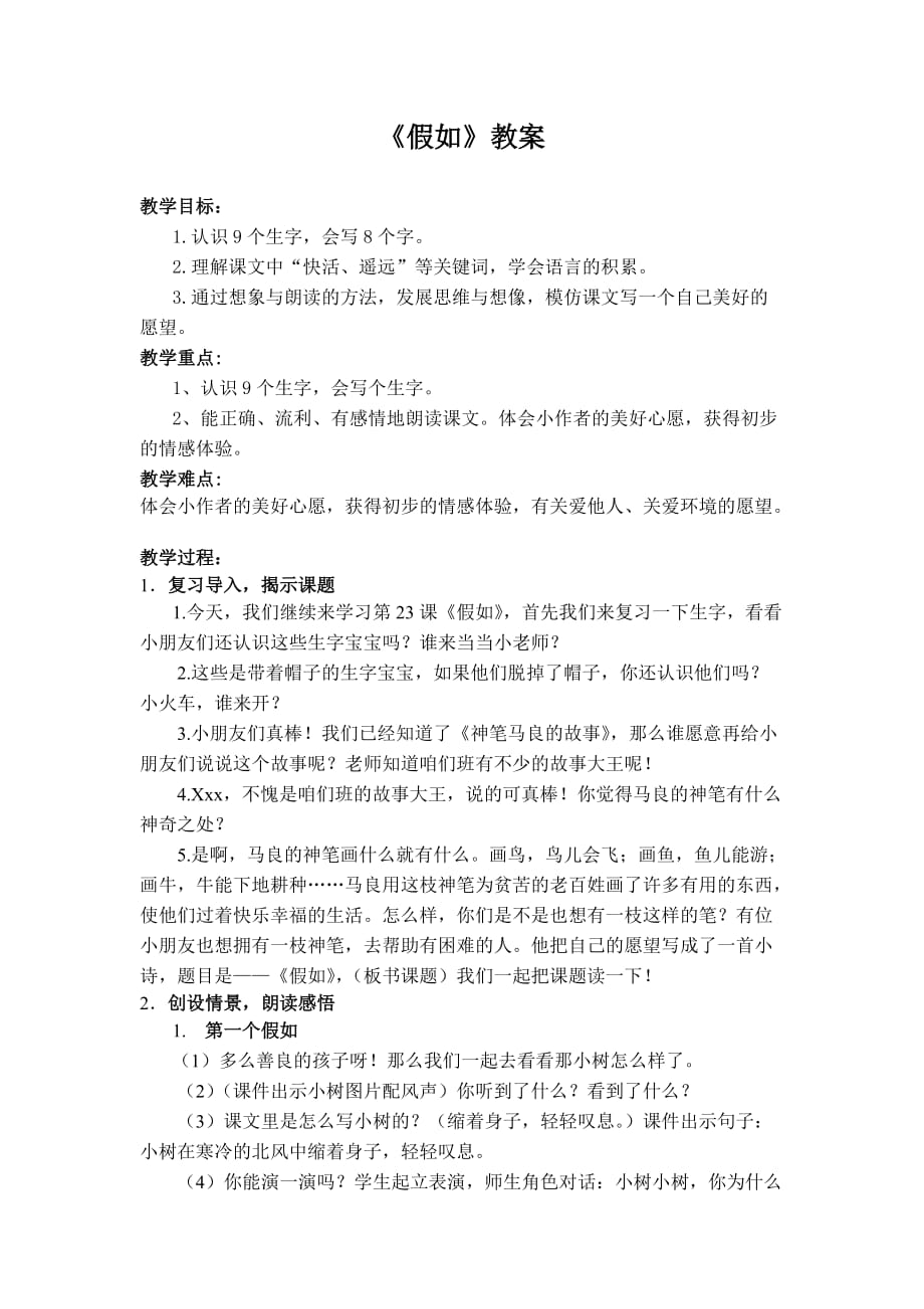 《假如》教案说课稿教学反思.doc_第1页