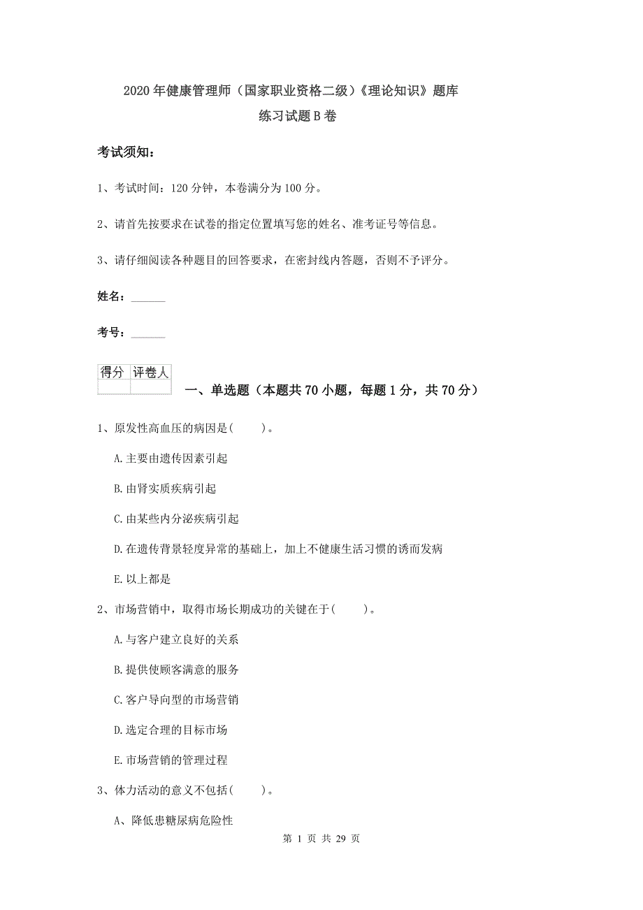 2020年健康管理师（国家职业资格二级）《理论知识》题库练习试题B卷.doc_第1页