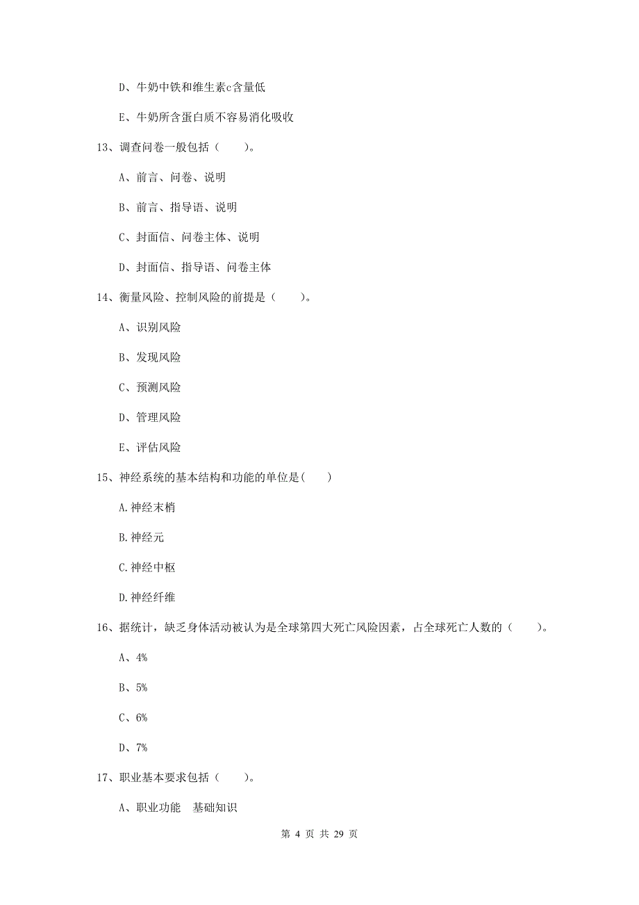 2020年健康管理师（国家职业资格二级）《理论知识》题库练习试题B卷.doc_第4页