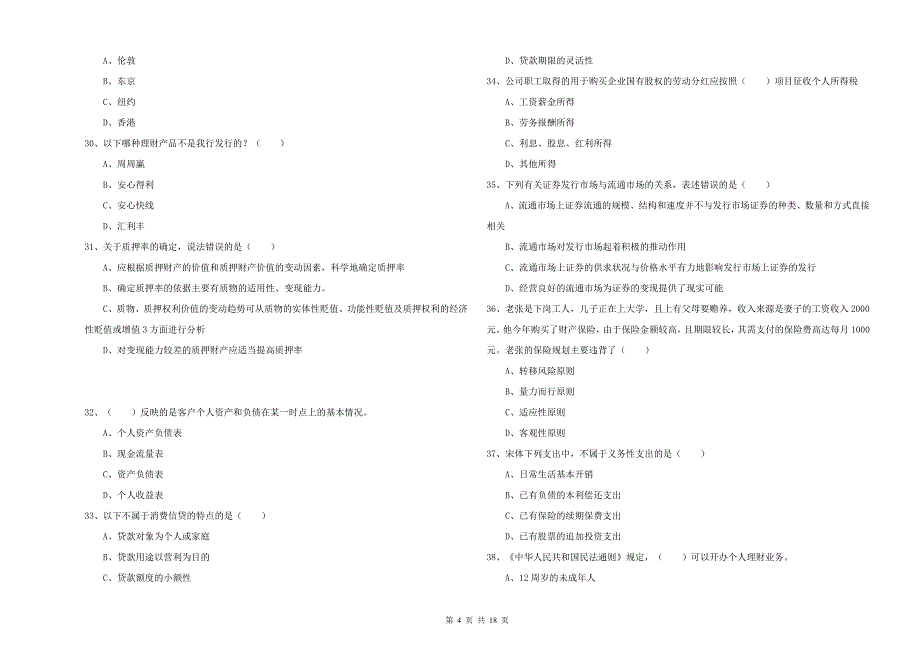 初级银行从业资格考试《个人理财》模拟考试试题B卷 附解析.doc_第4页