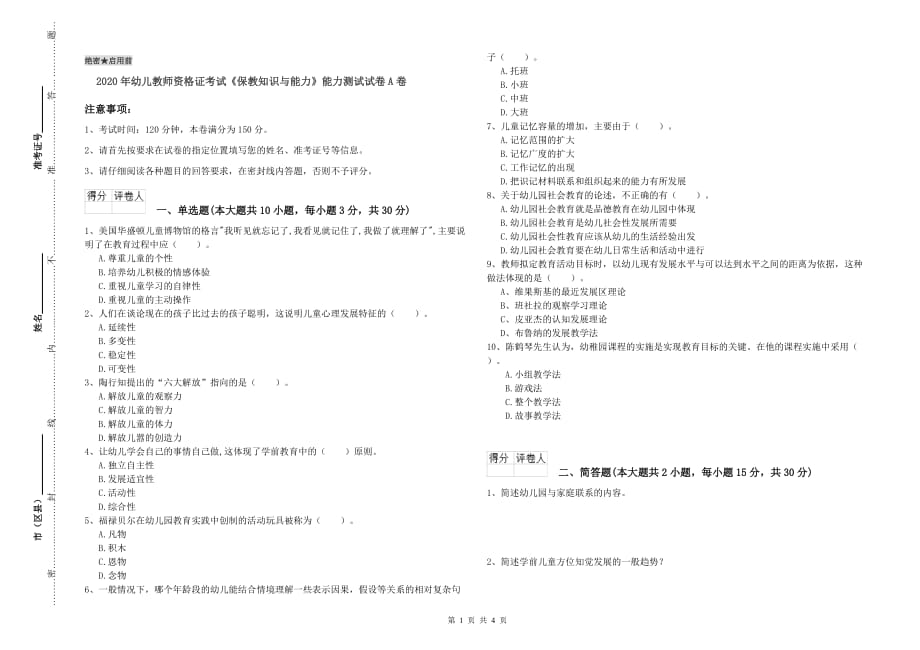 2020年幼儿教师资格证考试《保教知识与能力》能力测试试卷A卷.doc_第1页