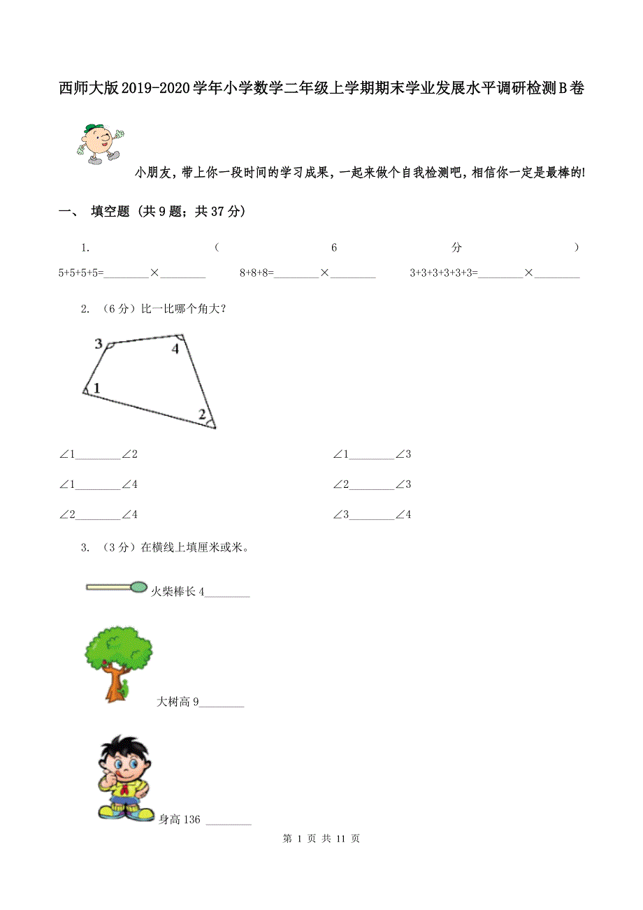 西师大版2019-2020学年小学数学二年级上学期期末学业发展水平调研检测B卷.doc_第1页