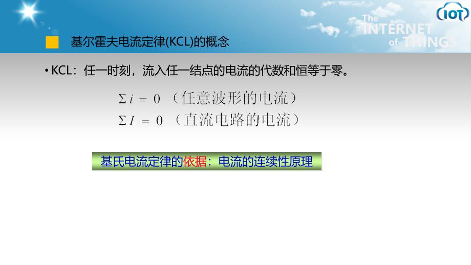 电工电子技术全套配套课件董昌春 KC02120200 j02 基尔霍夫电流定律KCL_第3页