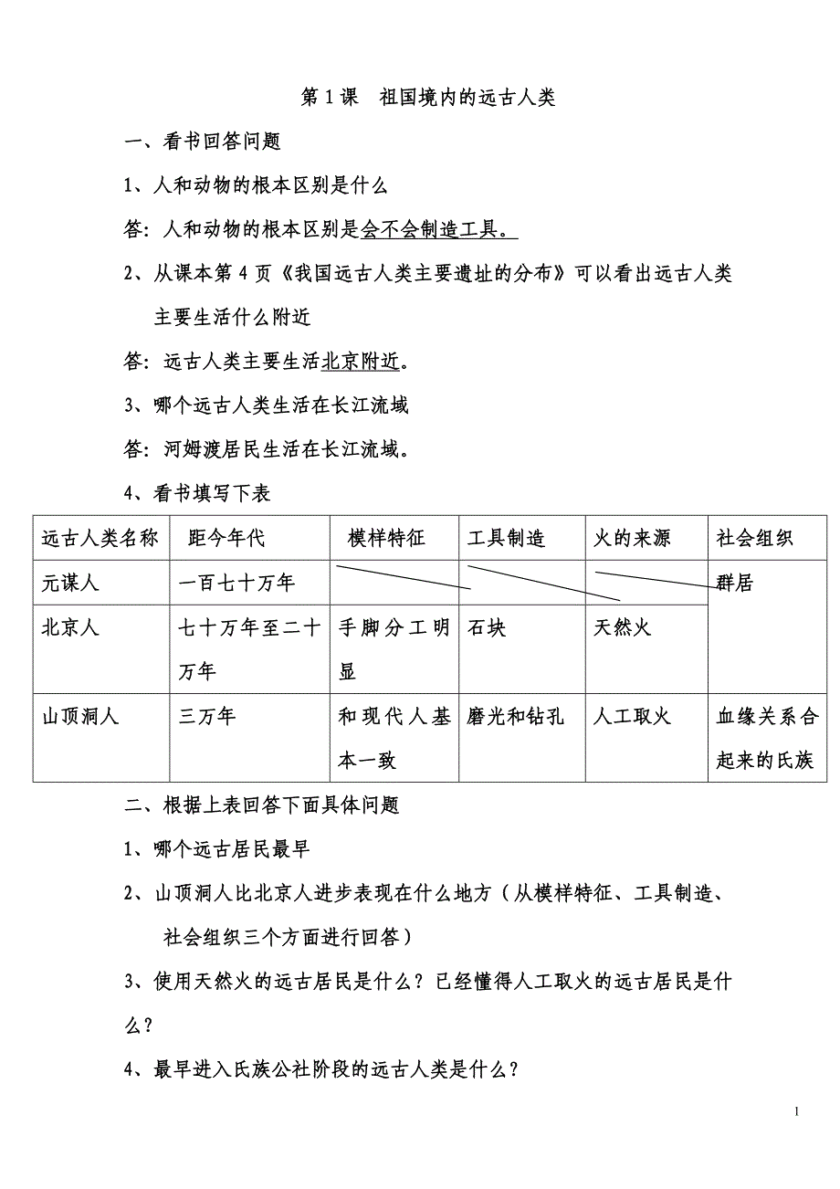 七年级历史上册课堂教案.doc_第1页