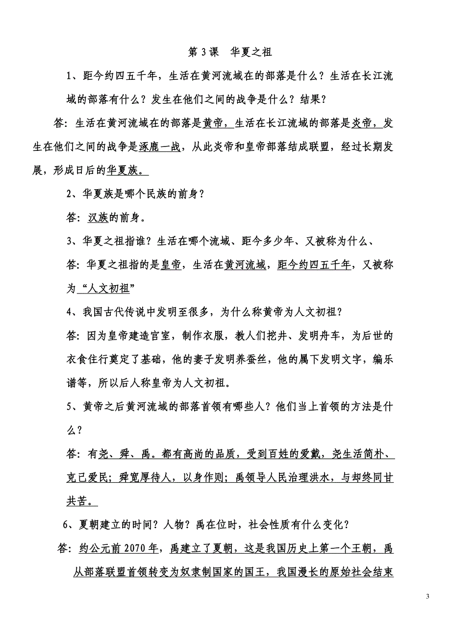 七年级历史上册课堂教案.doc_第3页