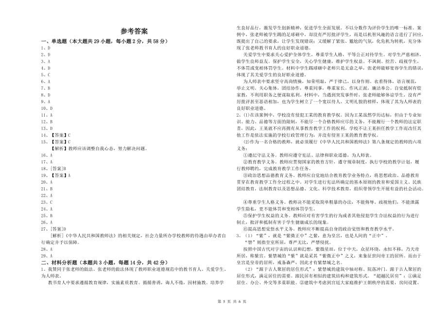 2019年上半年小学教师资格考试《综合素质》题库综合试卷B卷 附解析.doc_第5页