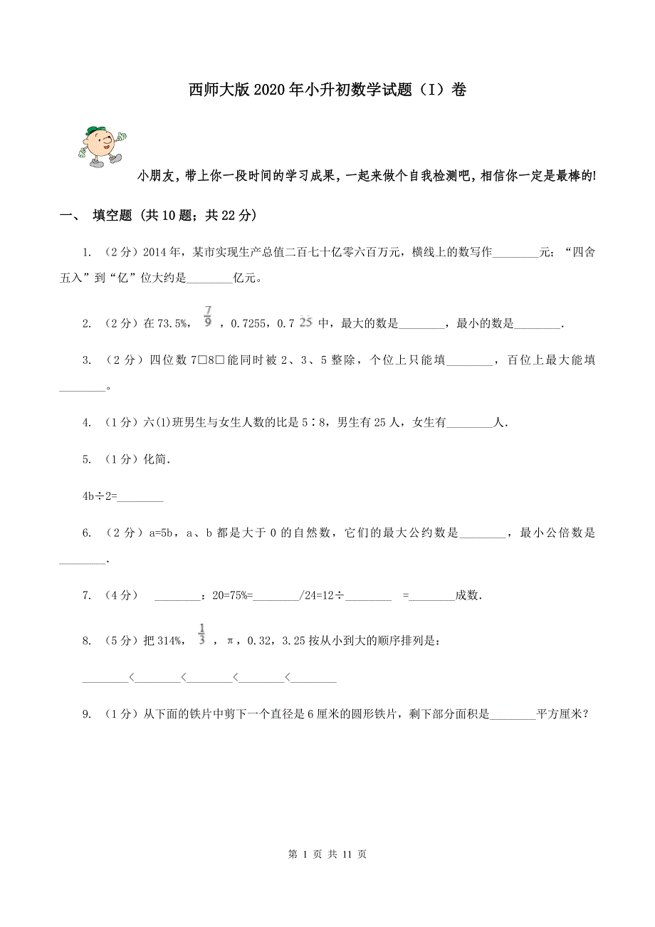 西师大版2020年小升初数学试题（I）卷.doc_第1页