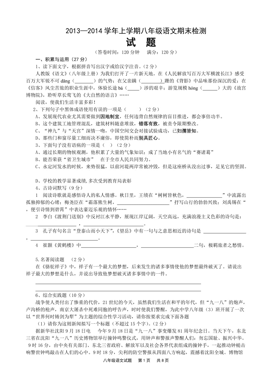 2013-2014学年上学期八年级语文期末检测.doc_第1页