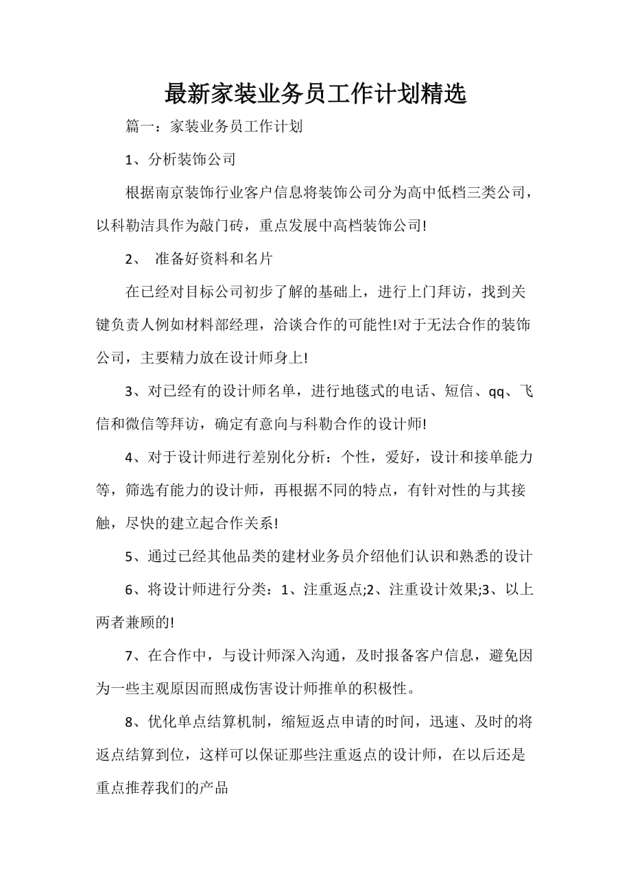 业务员工作计划 业务员工作计划100篇 最新家装业务员工作计划精选_第1页