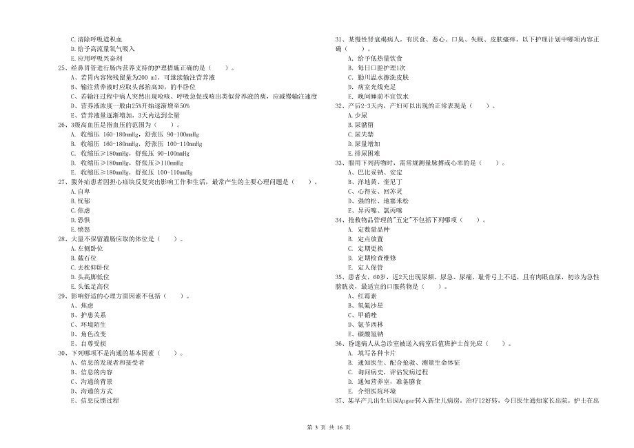 护士职业资格证《实践能力》题库练习试卷D卷 含答案.doc_第3页