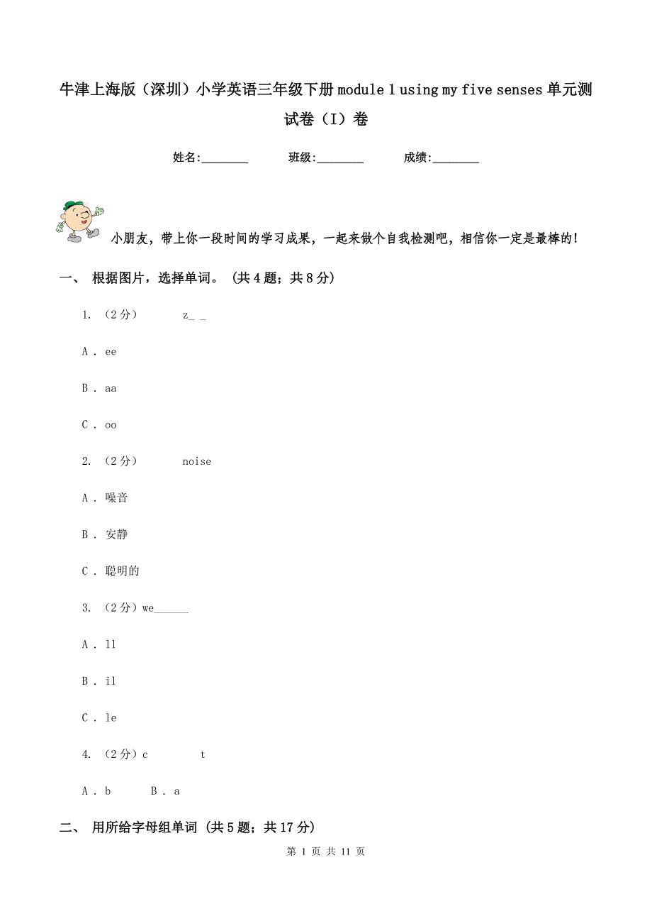 牛津上海版（深圳）小学英语三年级下册module 1 using my five senses 单元测试卷（I）卷.doc_第1页