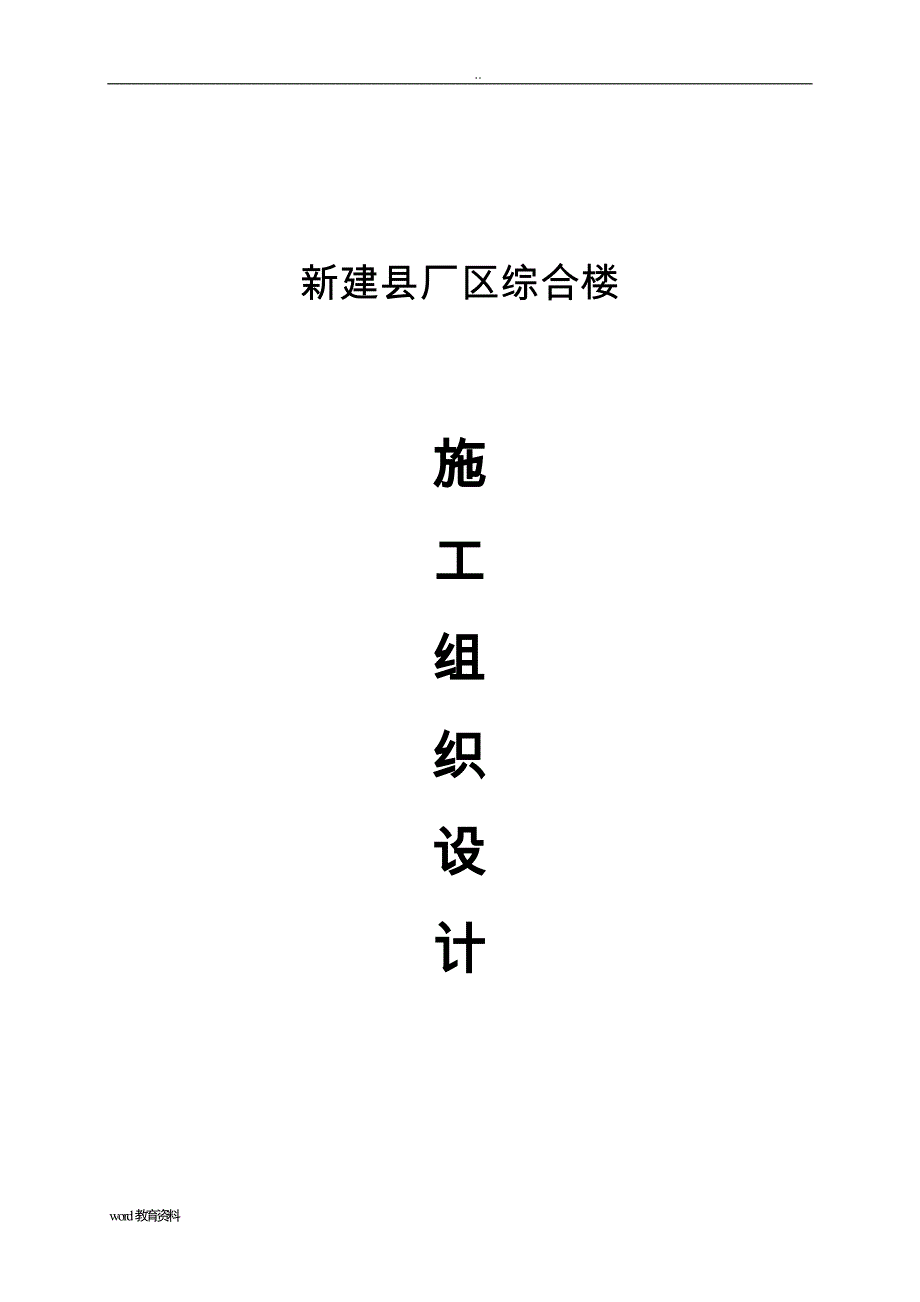 县厂区综合楼房建施工组织设计_第1页