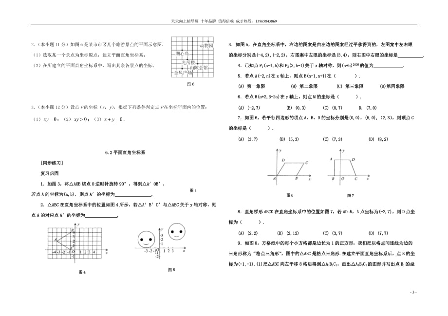 我的八年级数学平面直角坐标系同步练习.doc_第3页