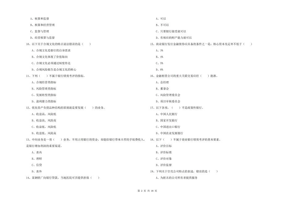 中级银行从业资格《银行管理》真题练习试卷A卷 附解析.doc_第2页