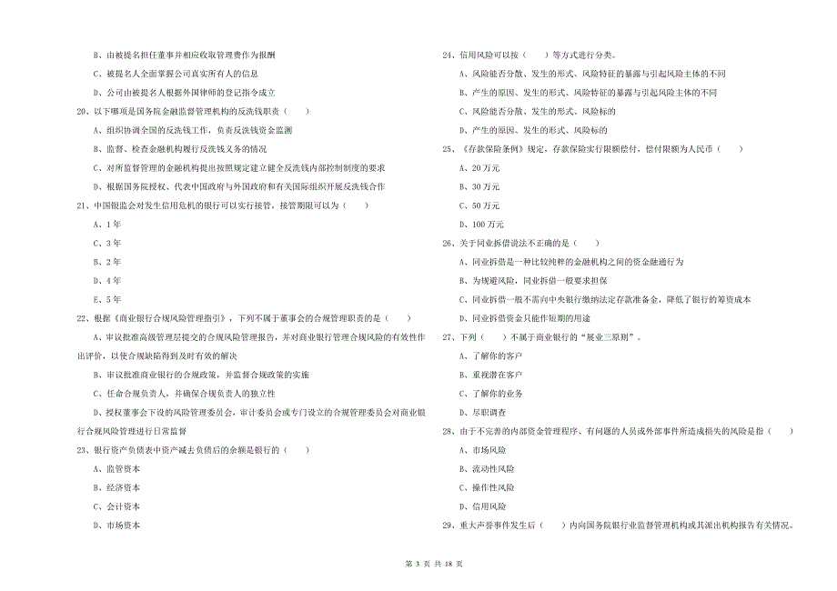 中级银行从业资格《银行管理》真题练习试卷A卷 附解析.doc_第3页
