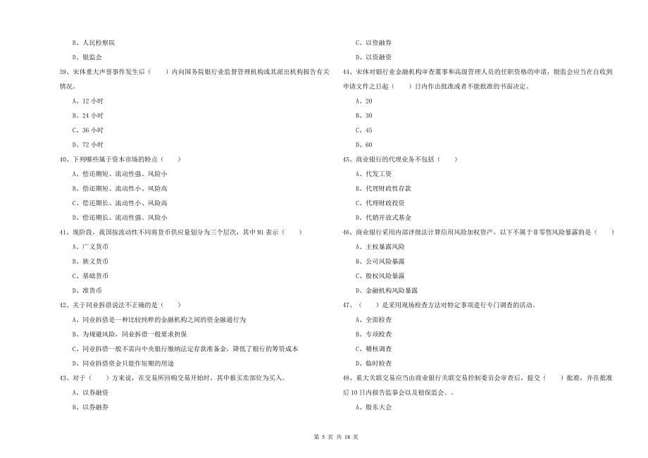 中级银行从业资格《银行管理》真题练习试卷A卷 附解析.doc_第5页