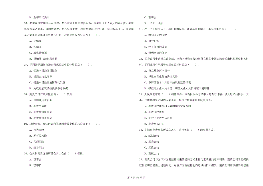 期货从业资格证《期货法律法规》能力检测试卷A卷 附解析.doc_第4页