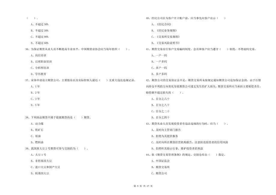 期货从业资格证《期货法律法规》能力检测试卷A卷 附解析.doc_第5页