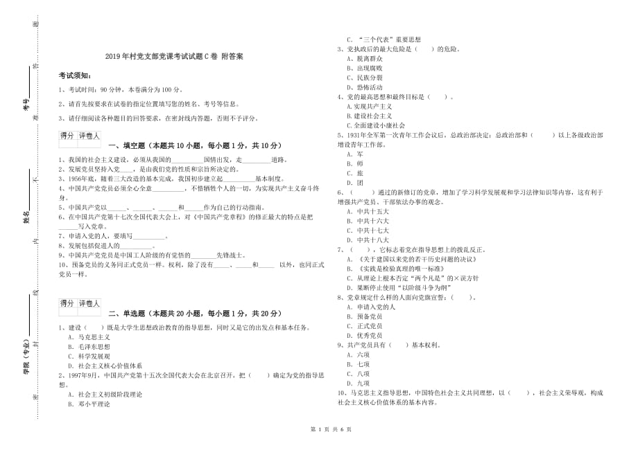 2019年村党支部党课考试试题C卷 附答案.doc_第1页