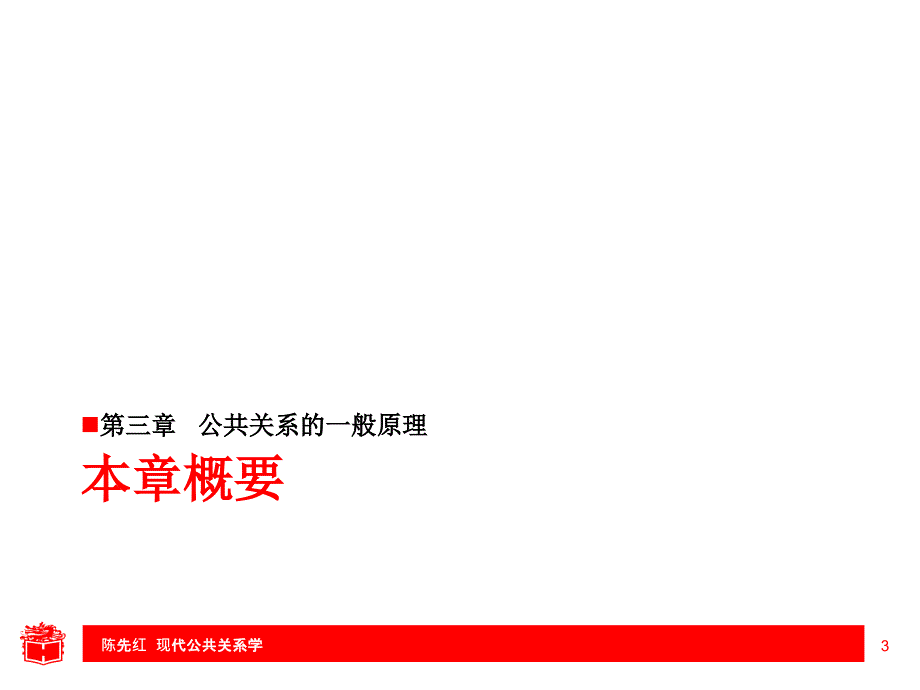 第三章公共关系的一般原理ppt课件.ppt_第3页