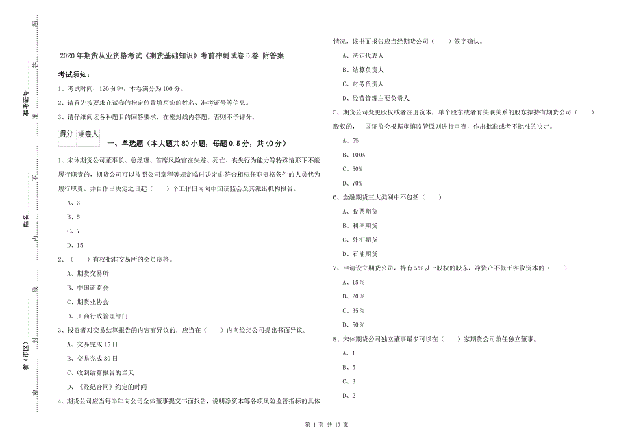 2020年期货从业资格考试《期货基础知识》考前冲刺试卷D卷 附答案.doc_第1页