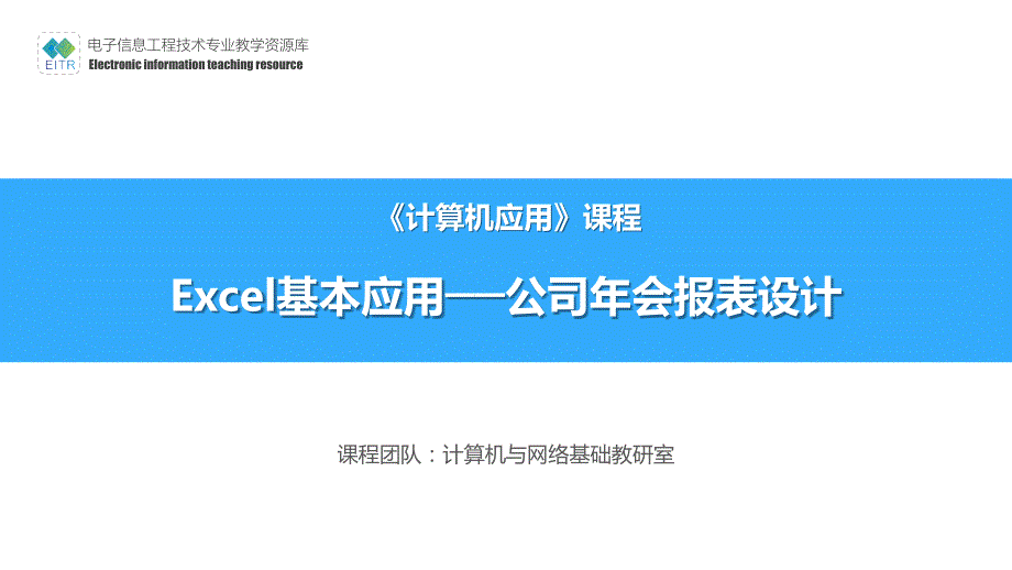 计算机应用基础信息素养+office2013深职院教学全套课件素材资源 教学课件 Excel基本应用 公司年会报表设计_第1页