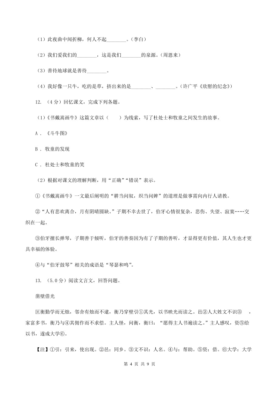 新人教版2020年度小升初语文小考检测模拟卷D卷.doc_第4页