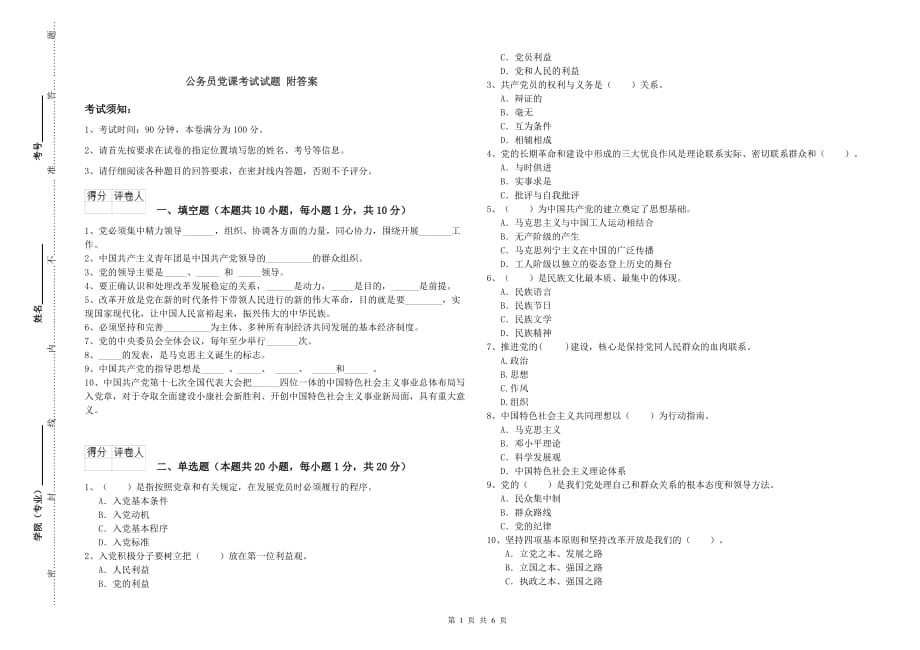 公务员党课考试试题 附答案.doc_第1页