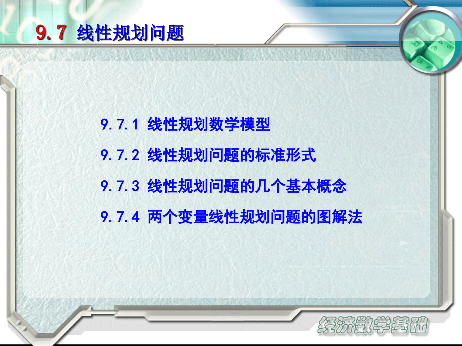 经济数学基础配套教学课件 顾静相 经济数学基础 教学课件 作者 顾静相 teaching 09 07_第1页