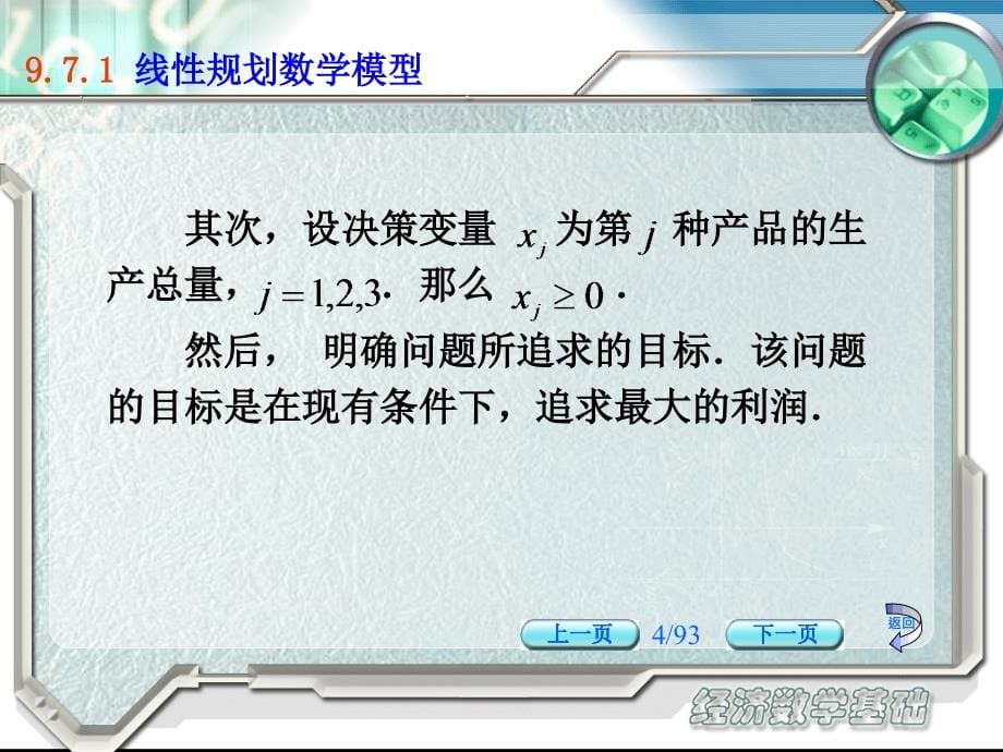 经济数学基础配套教学课件 顾静相 经济数学基础 教学课件 作者 顾静相 teaching 09 07_第5页