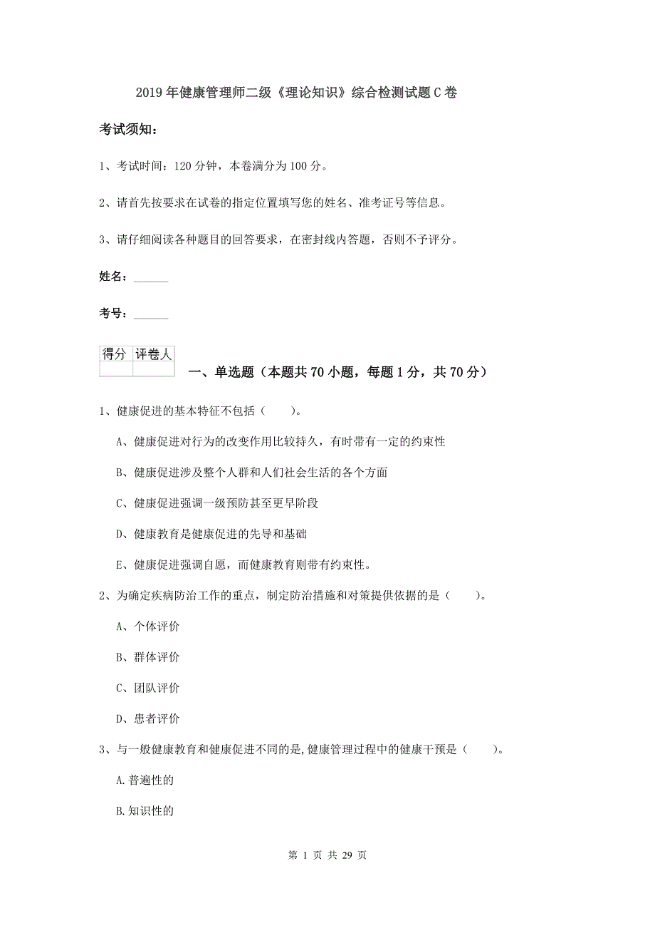 2019年健康管理师二级《理论知识》综合检测试题C卷.doc_第1页